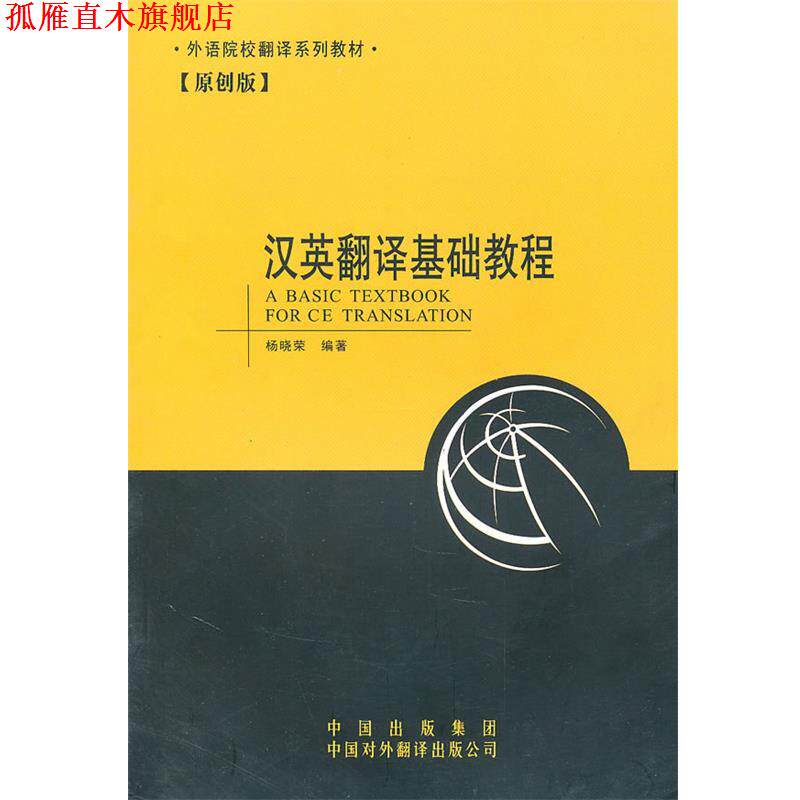 【正版书】 外语院校翻译系列教材:汉英翻译基础教程 杨晓荣 中国对外翻译出版公司