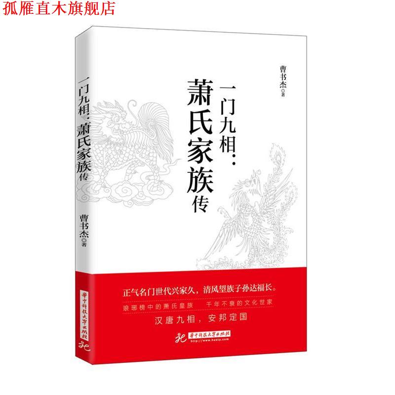 【正版书】 一门九相:萧氏家族传 曹书杰 华中科技大学出版社