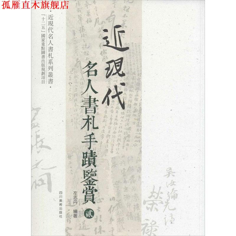 【正版书】 近现代名人书札手迹鉴赏 贰 左志丹　编著 四川美术出版社