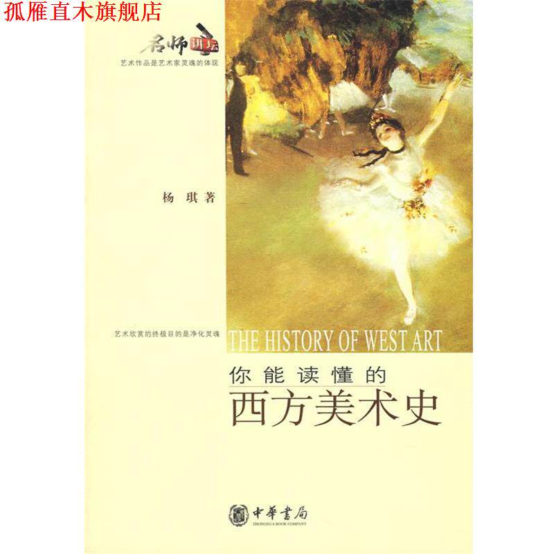 【正版书】 你能读懂的西方美术史 杨琪 著 中华书局