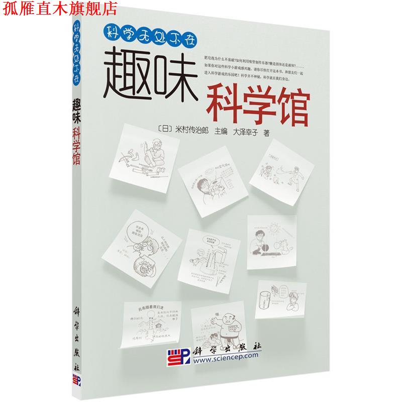 【正版书】 趣味科学馆 大泽幸子 著[日]米村传治郎 编徐继维 陈刚 译 科学出版社