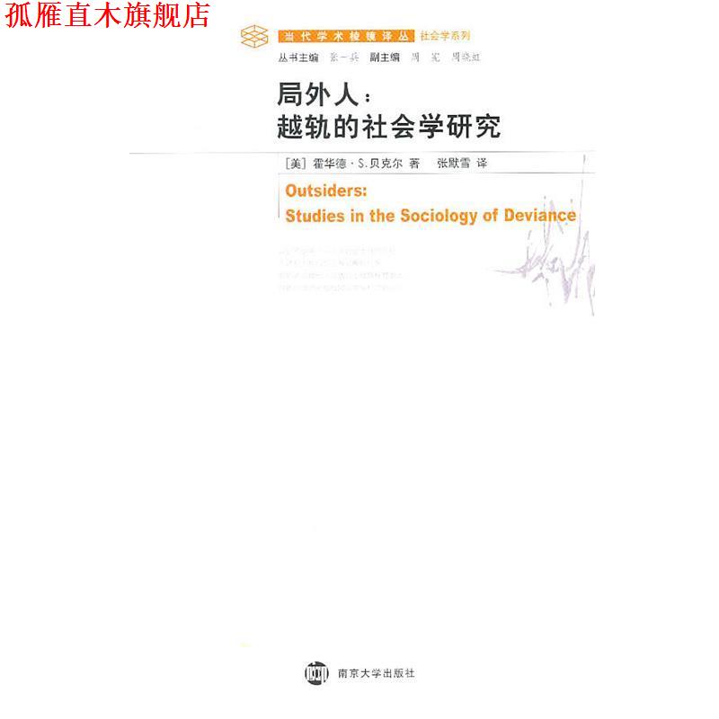 【正版书】 局外人:越轨的社会学研究 (美)贝克尔　著,张默雪　译 南京大学出版社