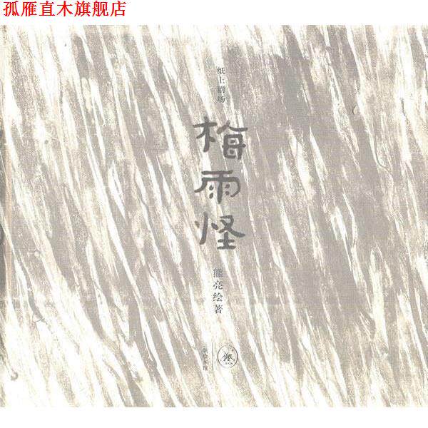 【正版书】 梅雨怪 熊亮 绘著 生活·读书·新知三联书店