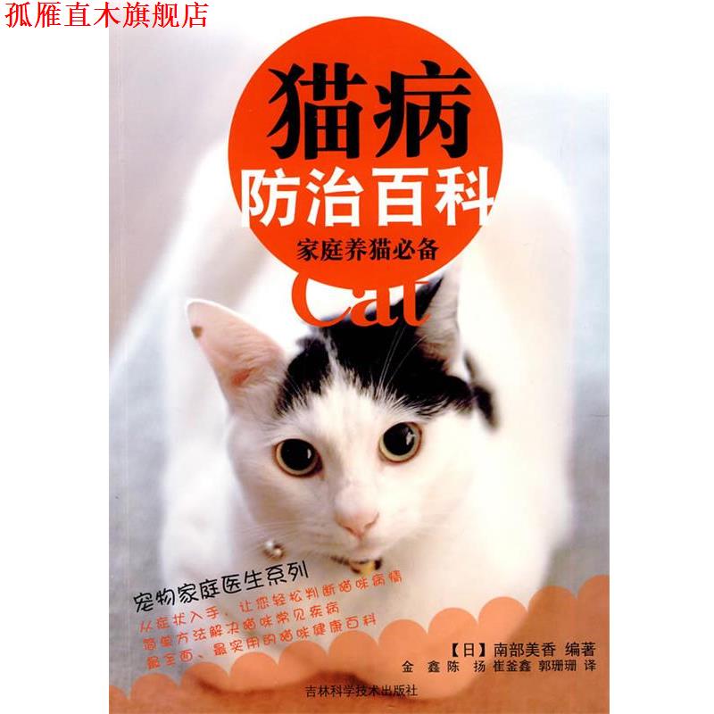 【正版书】 猫病防治百科 (日)南部美香 编著,金鑫,陈扬,崔釜鑫 等译 吉林科学技术出版社