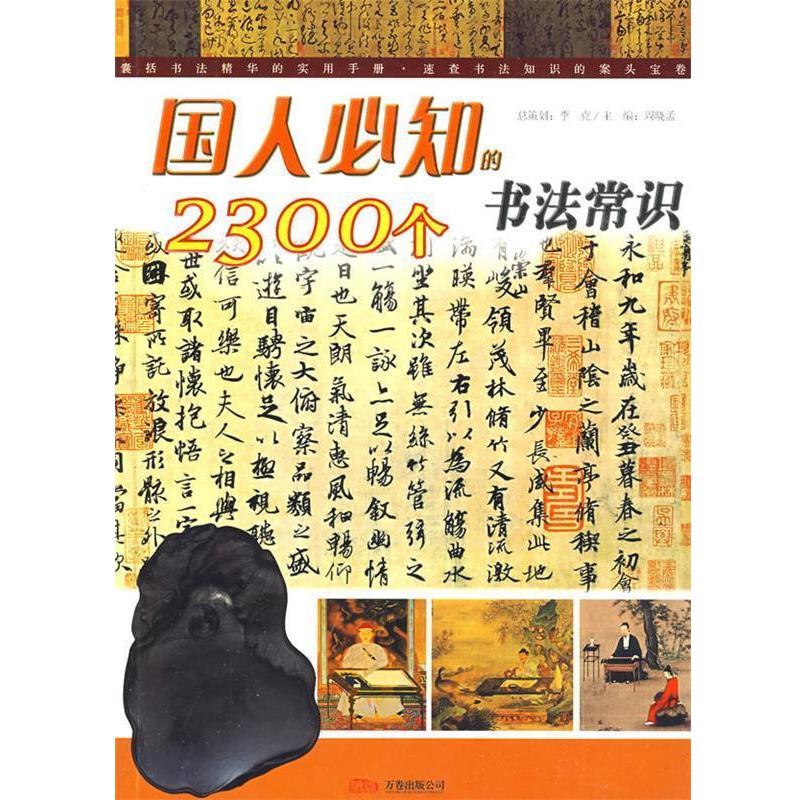 【正版书】 国人必知的2300个书法常识 卓翰祥 编著 万卷出版公司