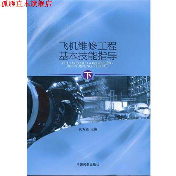 【正版书】 飞机维修工程基本技能指导 中国民航出版社