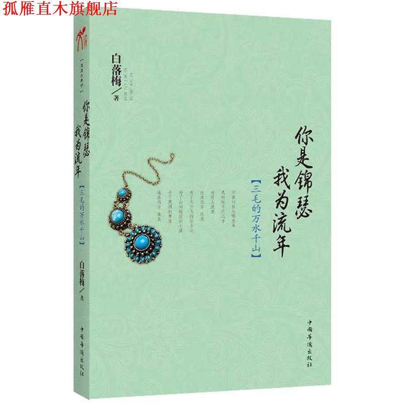 【正版书】 你是锦瑟 我为流年 白落梅 中国华侨出版社