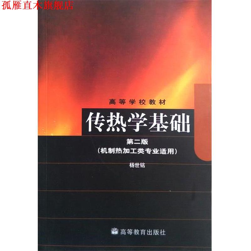 【正版书】 传热学基础 杨世铭 编 高等教育出版社