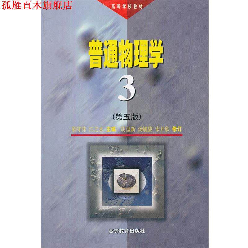【正版书】 普通物理学 程守洙,江之永 编 高等教育出版社
