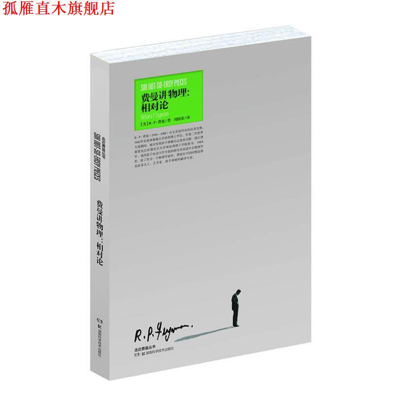 【正版书】 走进费曼丛书 费曼讲物理:相对论 (美)R·P·费曼 著,周国荣 译 湖南科技出版社