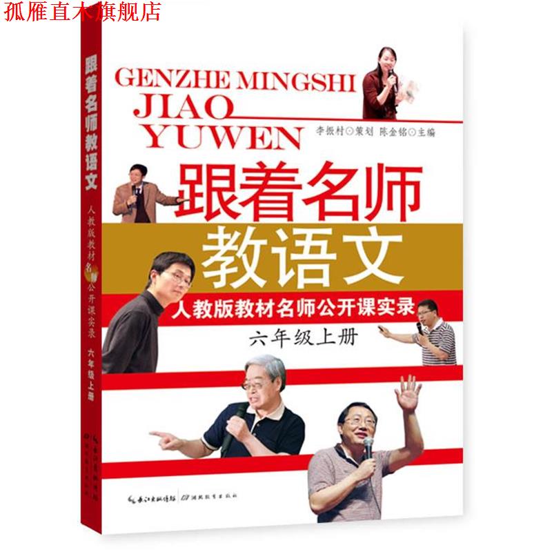 【正版书】 跟着名师教语文 人教版教材名师公开课实录 陈金铭 主编 湖北教育出版社