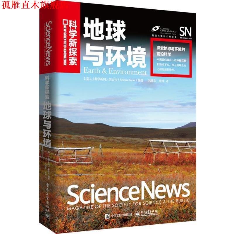 【正版书】 地球与环境 《科学新闻》杂志社(Science News) 编著,冯博彦,梁博 译 电子工业出版社