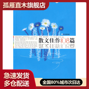 【正版】散文佳作108篇(英汉.汉英对照)