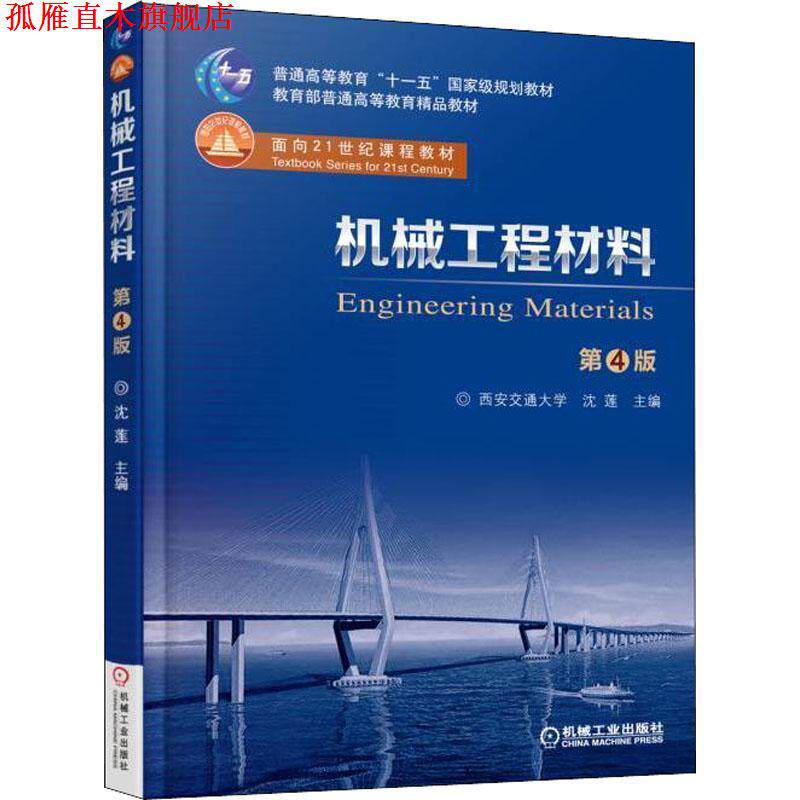 【正版书】 机械工程材料 第4版 沈莲 著 机械工业出版社