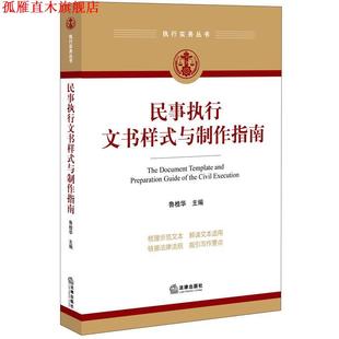 【正版书】 民事执行文书样式与制作指南 鲁桂华 法律出版社