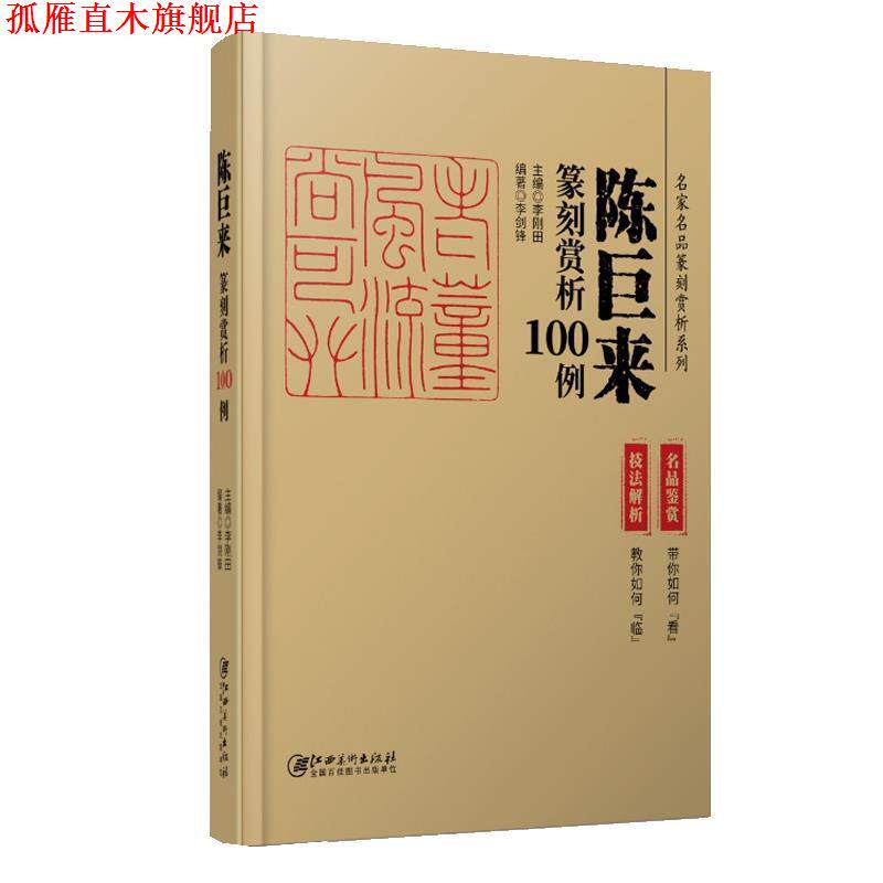 【正版书】 陈巨来篆刻赏析100例 李剑锋 江西美术出版社