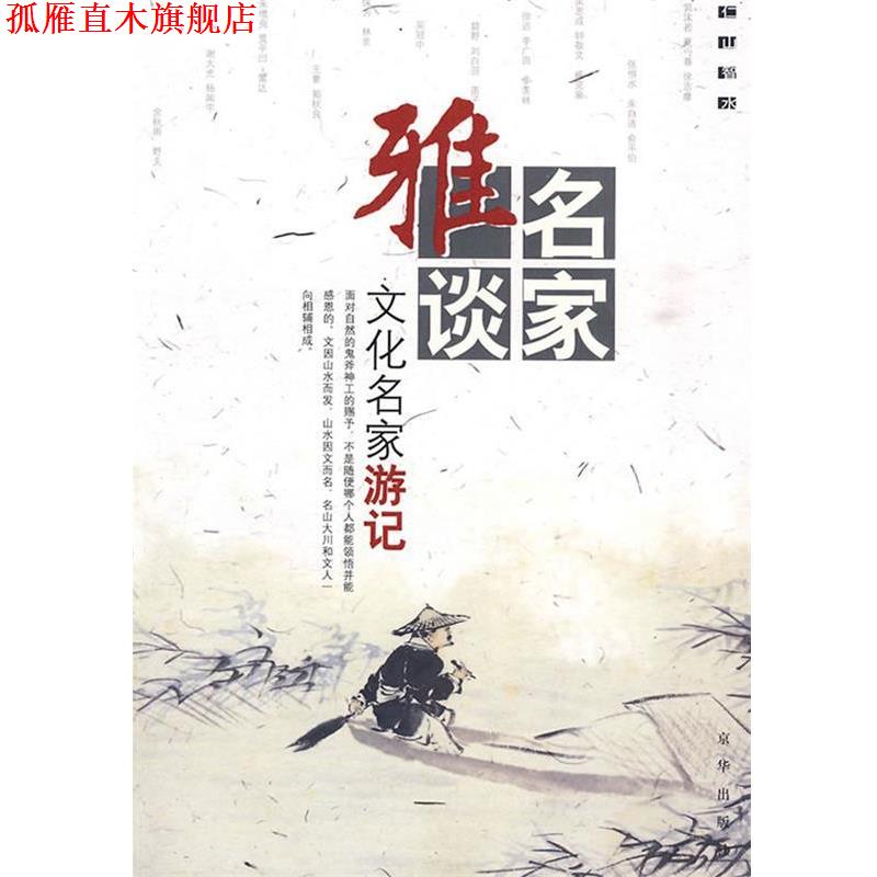 【正版书】 名家雅谈:文化名家游记 杨耀文 选编 京华出版社