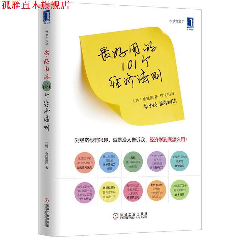 【正版书】 用的101个经济法则 (韩)金敏周 机械工业出版社