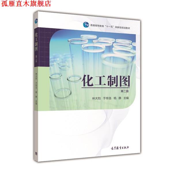 【正版书】 化工制图 第二版 林大钧,于传浩,杨静 编 高等教育出版社