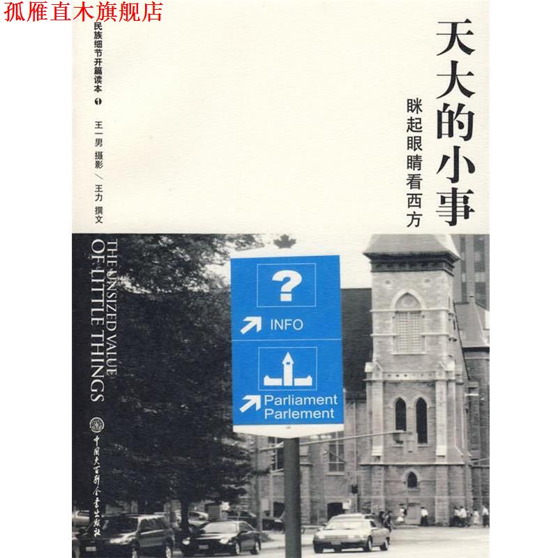 【正版书】 天大的小事:眯起眼睛看西方 王一男,王力 著 中国大百科全书出版社