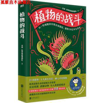 【正版书】 植物的战斗 汪诘科学有故事团队 著 北京联合出版公司
