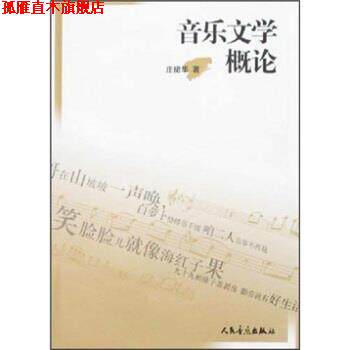 【正版书】 音乐文学概论 庄捃华 著 人民音乐出版社