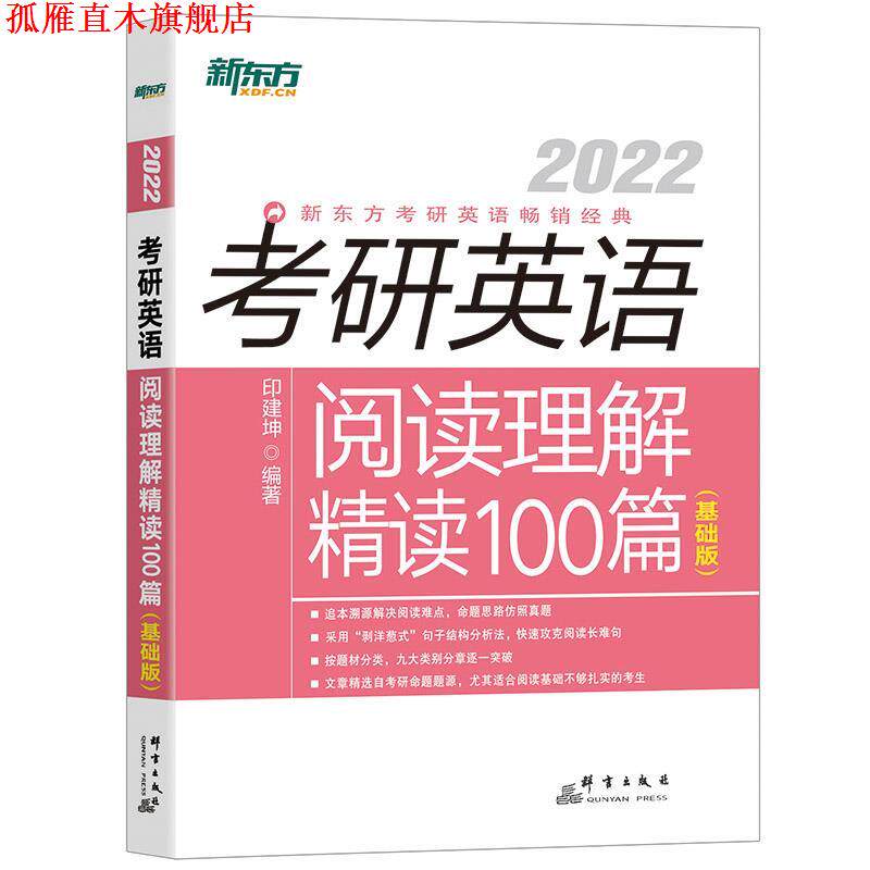 【正版书】 考研英语阅读理解精读100篇:基础版 群言出版社