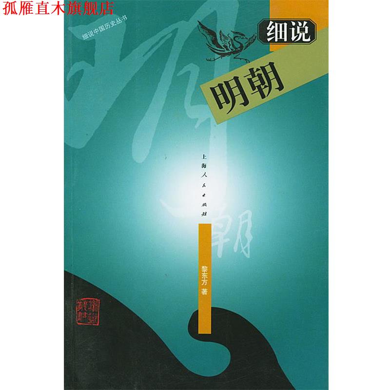 【正版书】 细说明朝—细说中国历史丛书 黎东方 著 上海人民出版社