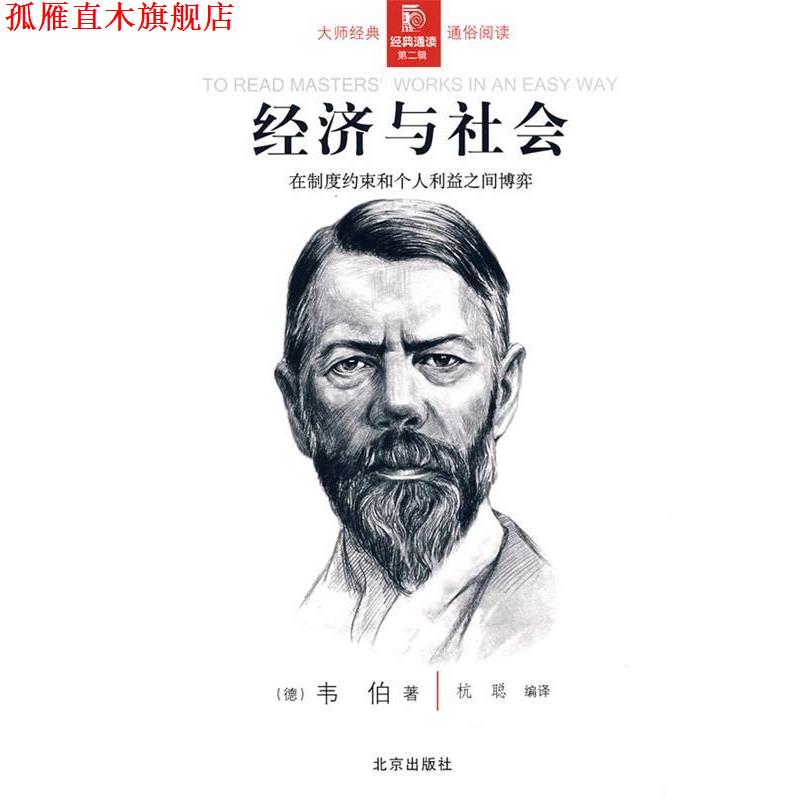 【正版书】 经典通读第二辑:经济与社会 (德)韦伯(Weber,M) 著,杭聪 编译 北京出版社