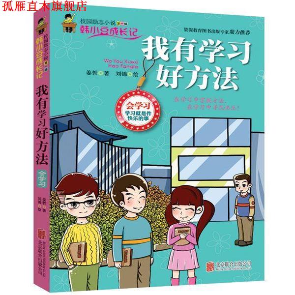 【正版书】 我有学习好方法 姜哲 北京联合出版公司出版社