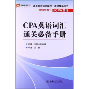 【正版书】 注册会计师全国统一考试辅导用书:CPA英语词汇通关手册 吕鹏 著,东奥会计在线 编 北京大学出版社