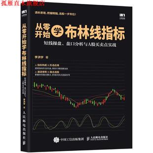 【正版书】 从零开始学布林线指标 短线操盘 盘口分析与A股买卖点实战 李洪宇 著 人民邮电出版社