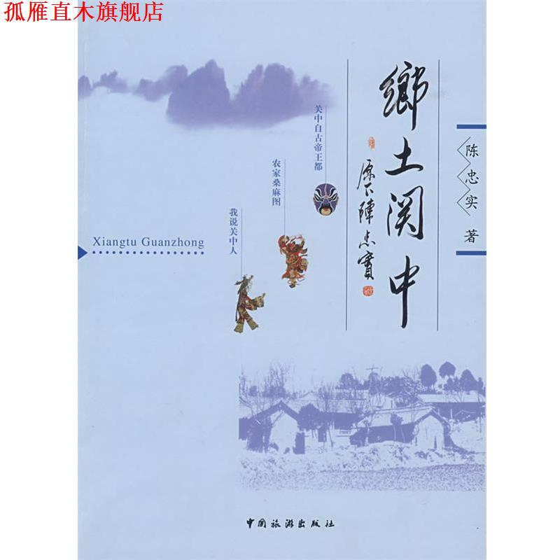 【正版书】 乡土关中 陈忠实 著 中国旅游出版社