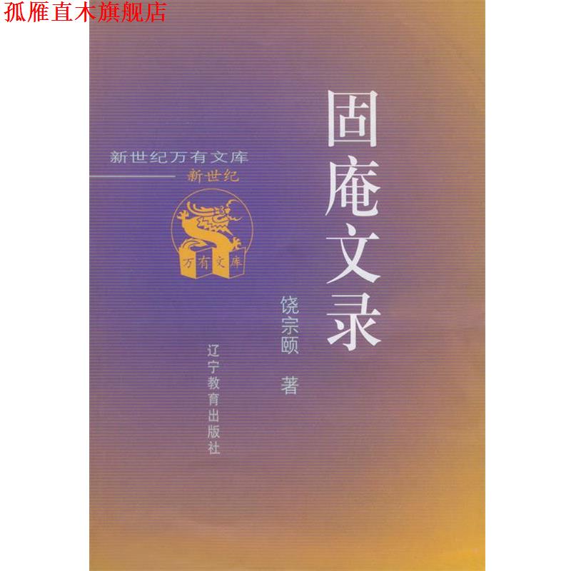 【正版书】 固庵文录 饶宗颐 著 辽宁教育出版社