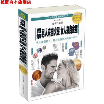 【正版书】 图解男人来自火星女人来自金星 翟文明 中国华侨出版社