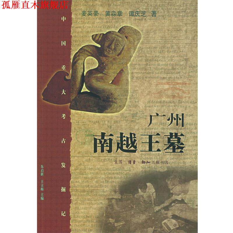 【正版书】 广州南越王墓 麦英豪,黄淼章,谭庆芝 著 生活·读书·新知三联书店