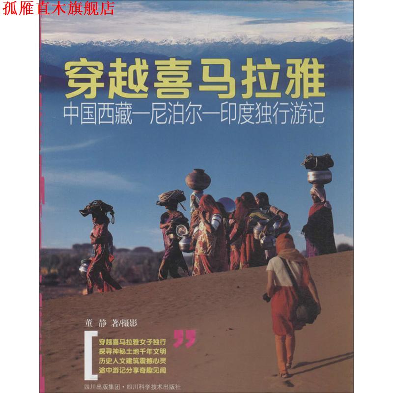 【正版书】 穿越喜马拉雅:中国西藏、尼泊尔、印度独行游记 董静 著 四川科学技术出版社
