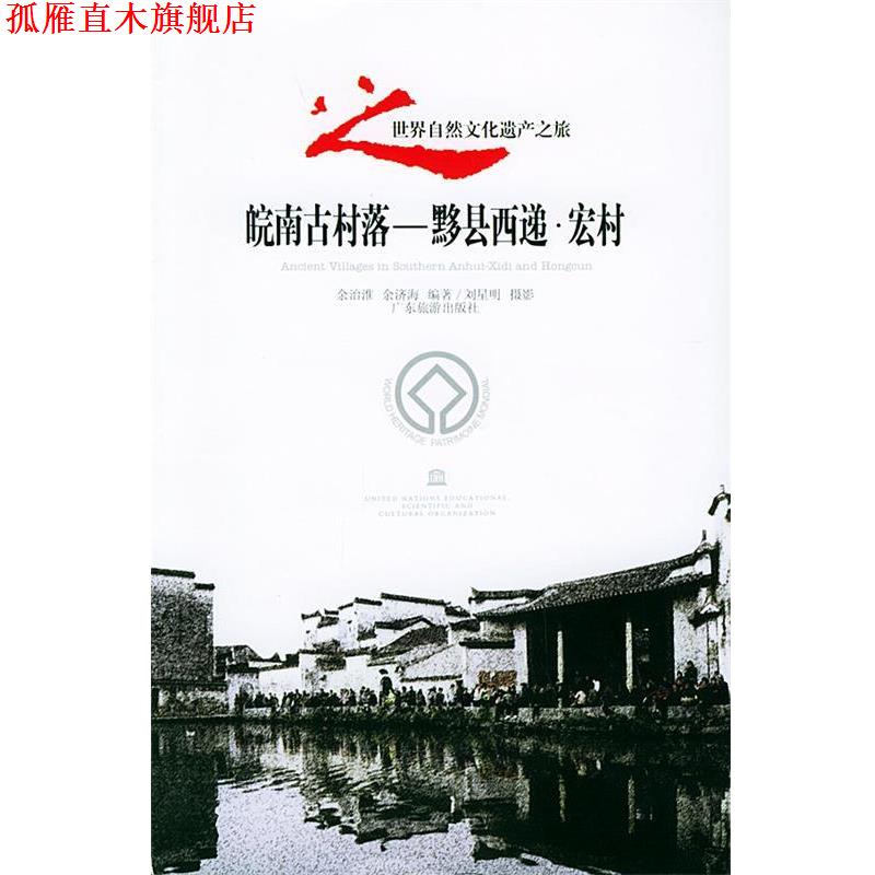 【正版书】 皖南古村落·黟县西递·宏村世界自然文化遗产之旅丛书 余治淮,余济海 编著 广东旅游出版社