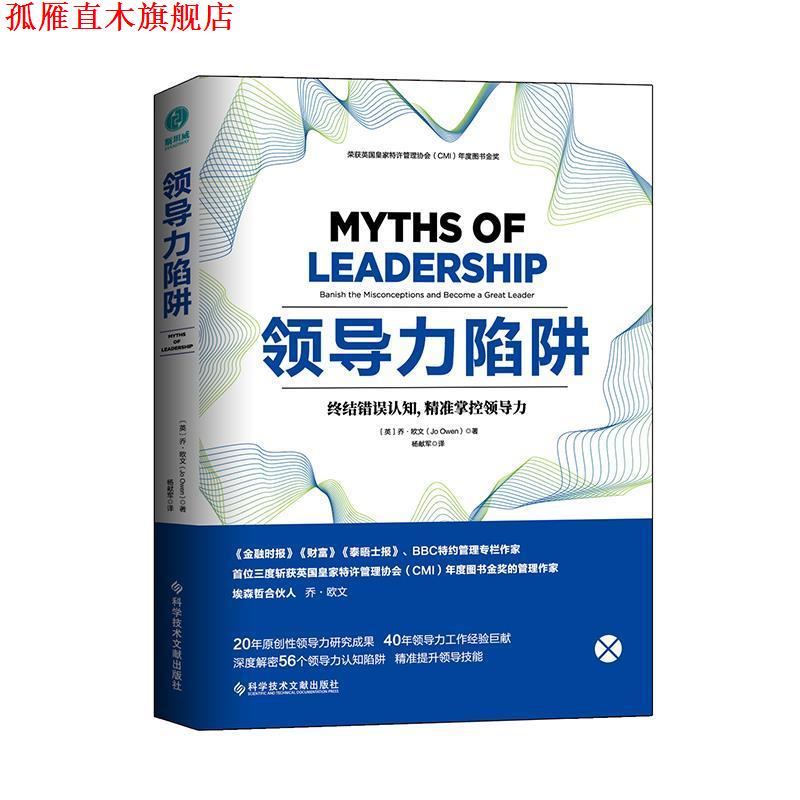 【正版书】 领导力陷阱 [英]乔·欧文,杨献军 科学技术文献出版社
