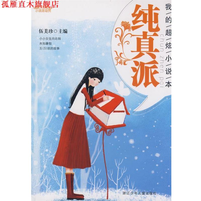 【正版书】 阳光姐姐小说总动员:我的超炫小说本 纯真派 伍美珍 编 浙江少年儿童出版社