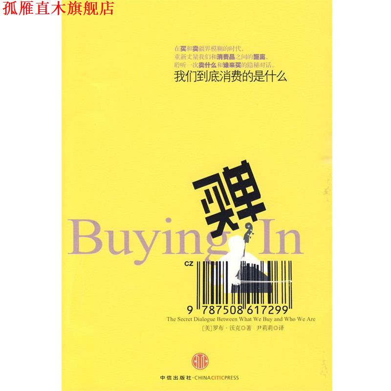 【正版书】 买单：我们到底消费的是什么 （美）沃克 著,尹莉莉 译 中信出版社
