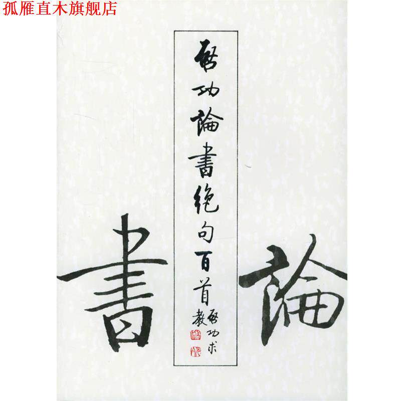 【正版书】 启功论书绝句百首 启功 著 荣宝斋出版社