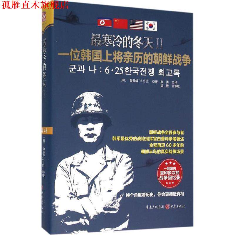【正版书】 寒冷的冬天Ⅱ:一位韩国上将亲历的朝鲜战争 (韩)白善烨()著,金勇 译 重庆出版社