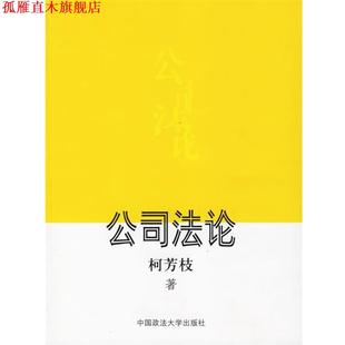 【正版书】 公司法论 柯芳枝 著 中国政法大学出版社