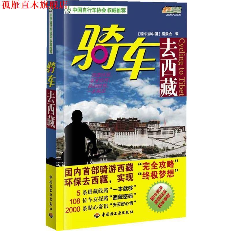 【正版书】 骑车去西藏－悠生活·旅游大玩家 《骑车游中国》编委会 著 中国轻工业出版社