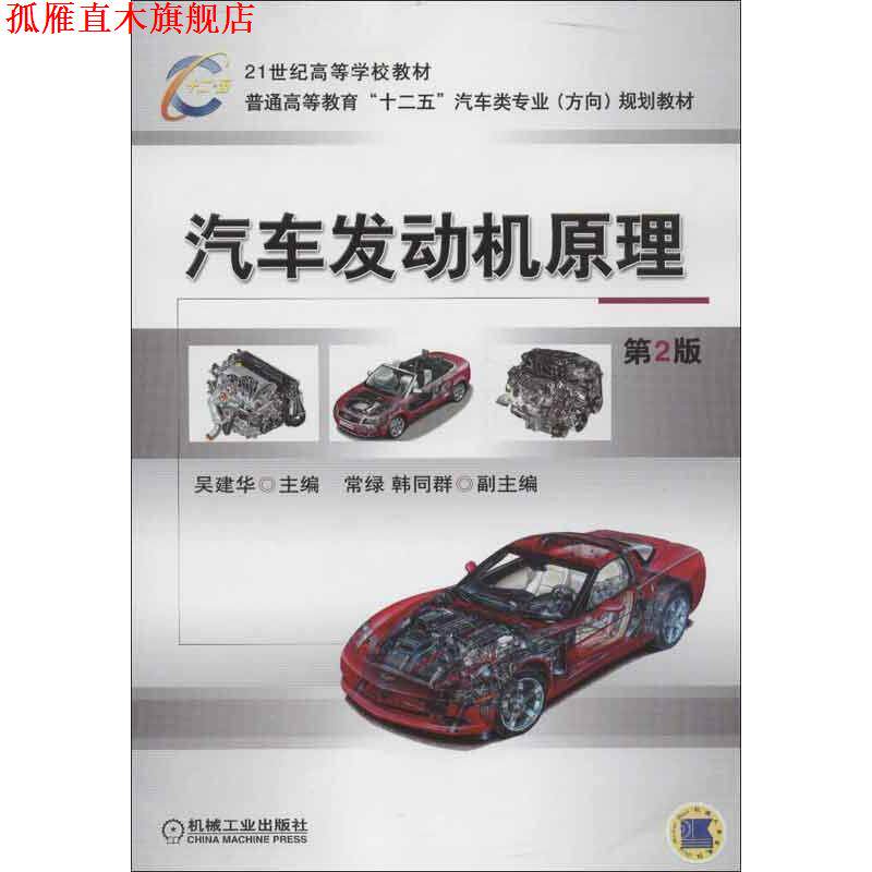 【正版书】 汽车发动机原理 吴建华 主编,常绿 等编 机械工业出版社