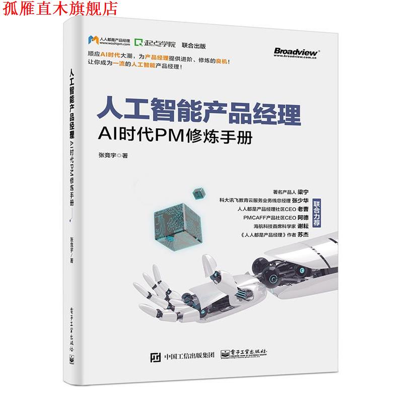 【正版书】 人工智能产品经理 张竞宇 电子工业出版社