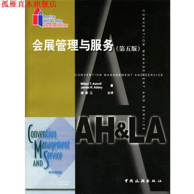 【正版书】 会展管理与服务 第五版 [美]Milton T.Astroff,James R.Abbey 著,宿荣江 中国旅游出版社
