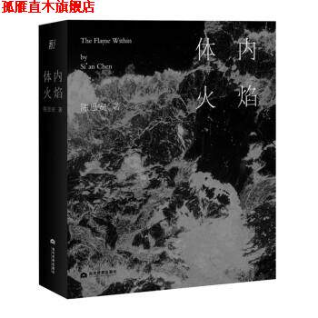 【正版书】 体内火焰 陈思安 著 当代世界出版社