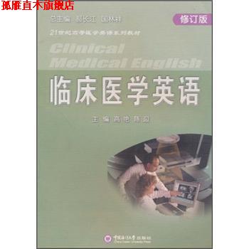 【正版书】 21世纪高等医学英语系列教材:临床医学英语 高艳 等 编 中国海洋大学出版社